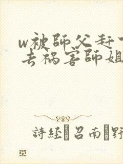 w被师父赶下山去祸害师姐》小说封面