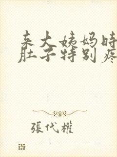 来大姨妈时拉屎肚子特别疼怎么回事封面