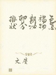 排卵期褐色果冻状分泌物怎么回事