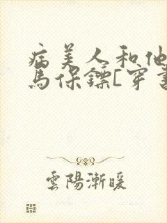 病美人和他的竹马保镖[穿书]txt封面