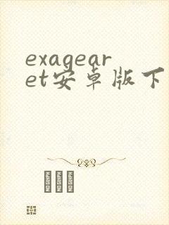 exagearet安卓版下载
