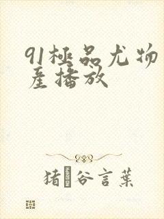 91极品尤物国产播放