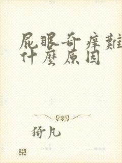 屁眼奇痒难忍是什么原因