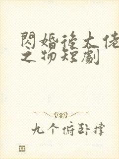 闪婚后大佬掌中之物短剧