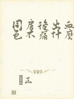 同房后出血鲜红色不痛什么原因