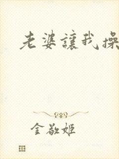 老婆让我操她妈