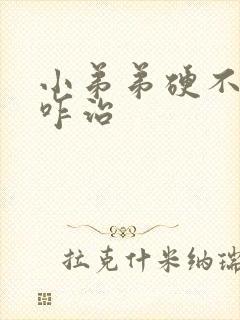 小弟弟硬不起来咋治