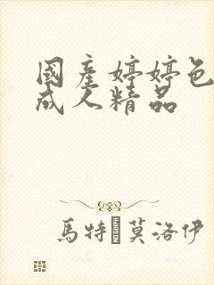 国产婷婷色综合成人精品