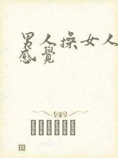 男人操女人什么感觉