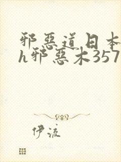 邪恶道日本全彩h邪恶木357