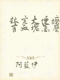 拉完大便擦屁股有血块怎么回事