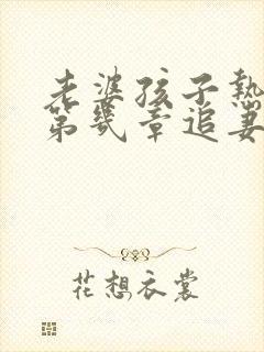 老婆孩子热炕头第几章追妻火葬场