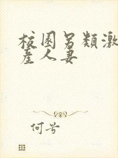 校园另类激情国产人妻