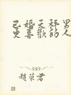 已婚天秤男遇到更喜欢的人