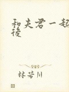 和夫君一起重生后