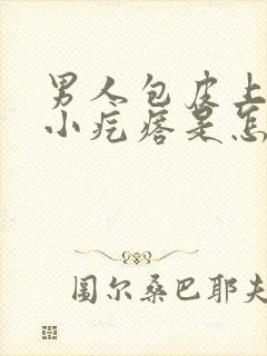 男人包皮上面有小疙瘩是怎么回事