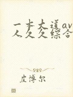 一本大道av伊人久久综合