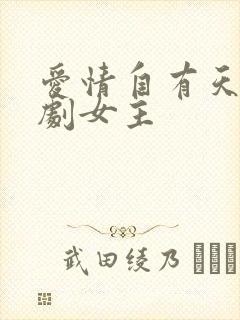 爱情自有天意短剧女主