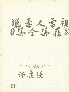 猎毒人电视剧50集全集在线观看