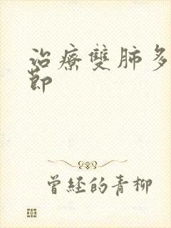 治疗双肺多发结节