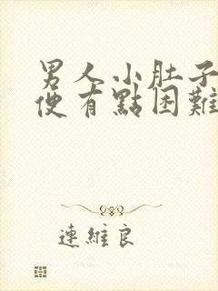 男人小肚子疼小便有点困难什么原因封面