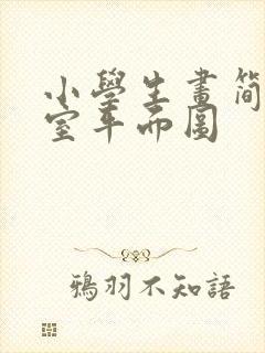 小学生画简单卧室平面图封面