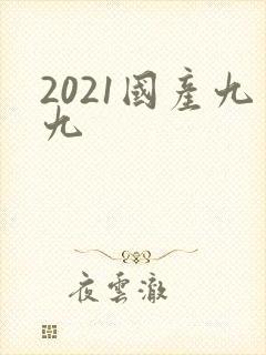 2021国产九九