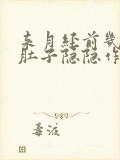 来月经前几天小肚子隐隐作痛