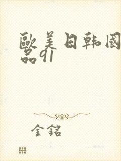 欧美日韩国产精品91