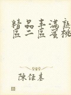 精品丰满熟女一区二区蜜桃