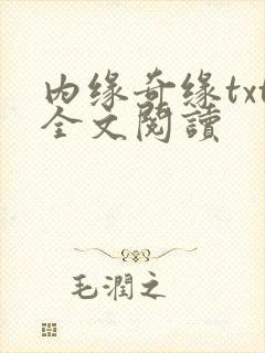 内缘奇缘txt全文阅读