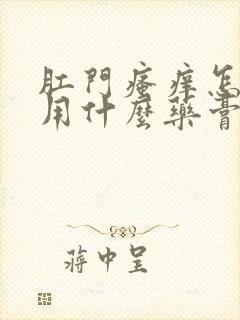 肛门瘙痒怎么办用什么药膏