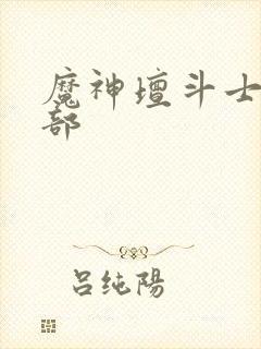 魔神坛斗士有几部