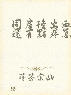 同房后出血腹部还有点疼怎么回事