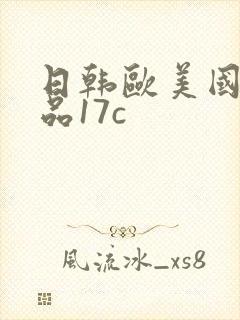 日韩欧美国产精品17c