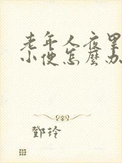 老年人夜里频繁小便怎么办封面