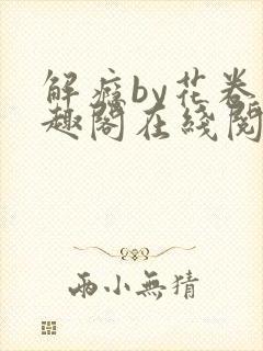 解瘾by花卷笔趣阁在线阅读