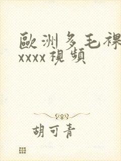 欧洲多毛裸体xxxxx视频
