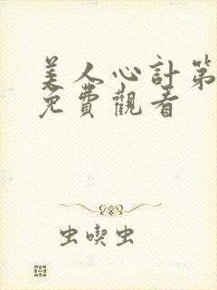 美人心计第三集免费观看