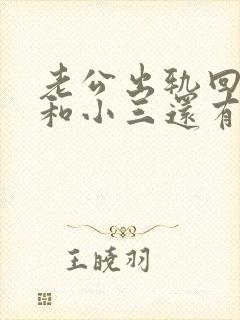 老公出轨回归后和小三还有联系