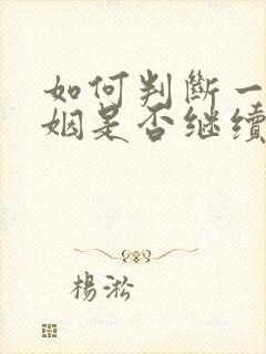 如何判断一段婚姻是否继续下去