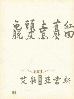 龟头上有红点还脱皮怎么回事