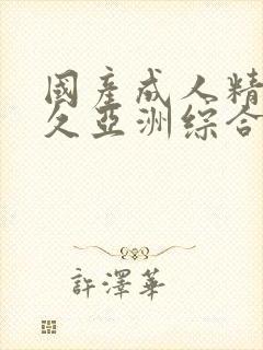 国产成人精品久久亚洲综合