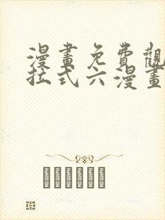 漫画免费观看下拉式六漫画