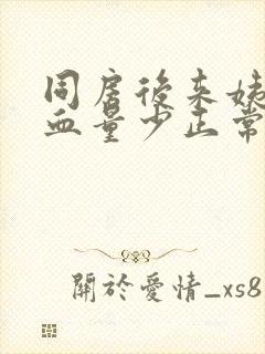 同房后来姨妈出血量少正常吗