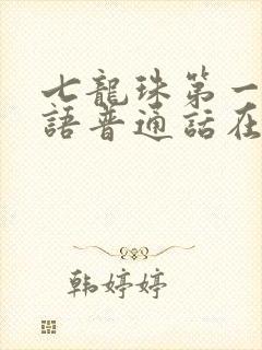 七龙珠第一部国语普通话在线观看封面