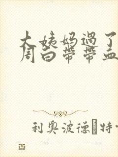 大姨妈过了一个周白带带血