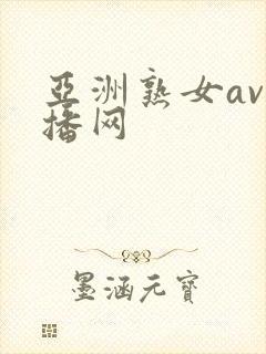 亚洲熟女av直播网