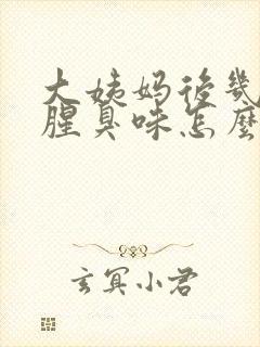 大姨妈后几天有腥臭味怎么回事