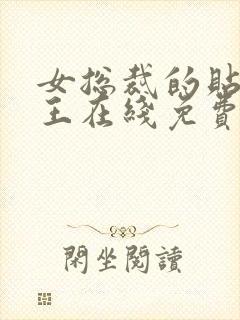 女总裁的贴身兵王在线免费阅读